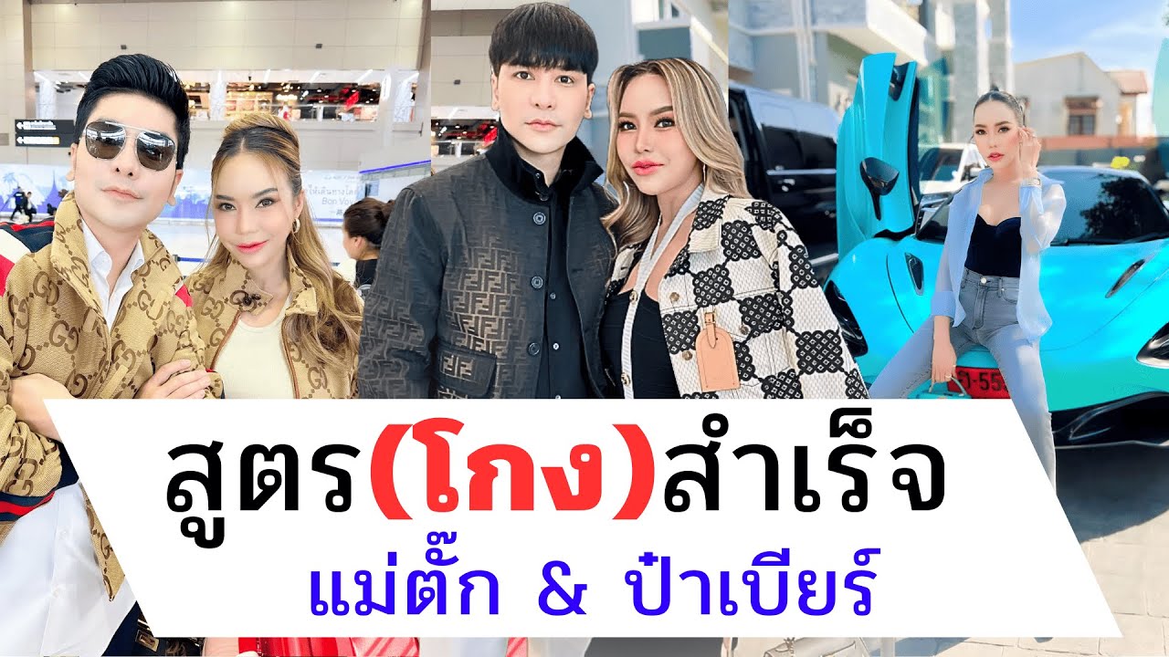 สูตร(โกง)สำเร็จ l แม่ตั๊ก&ป๋าเบียร์