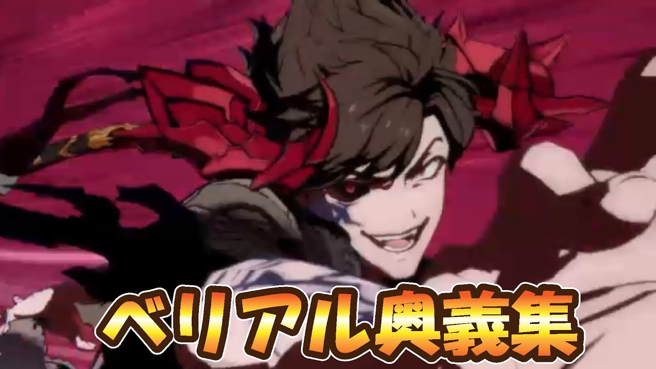 【グラブルVS】ベリアル奥義・解放奥義【GBVS】