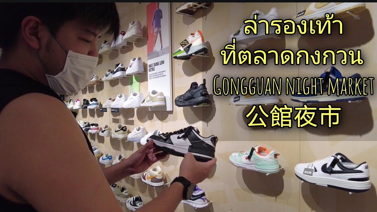 ล่ารองเท้าที่ตลาดกงกวน​ ที่ไต้หวัน​ | ใต้แป้น STORY​ NBA EP. 767