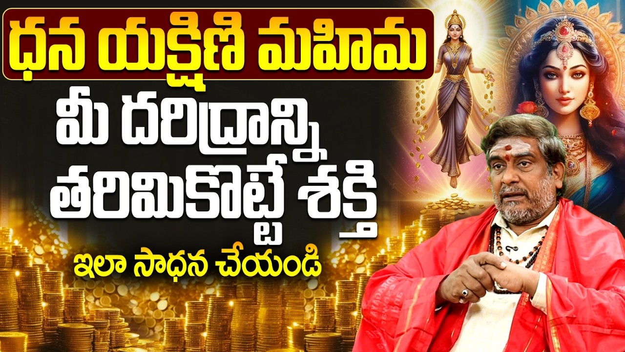 ధన యక్షిణి మహిమ: మీ దరిద్రాన్ని తరిమికొట్టే శక్తి! | Dhana Yakshini Mantra Sadhana for Wealth