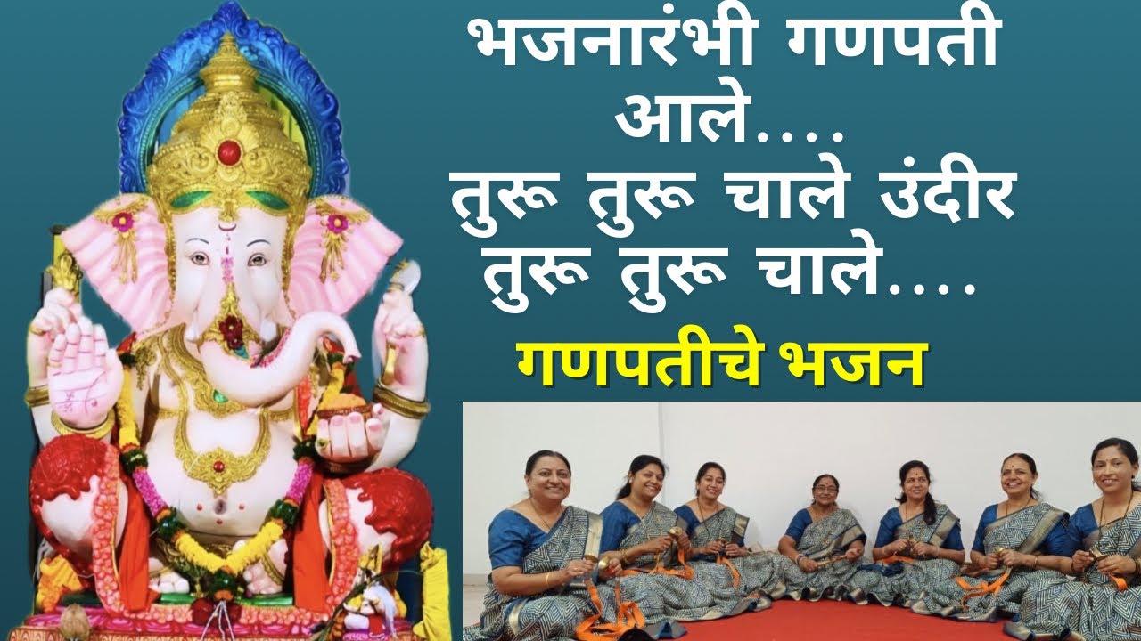 गणपती भजन/ भजनारंभी गणपती आले/ Ganpati bhajan