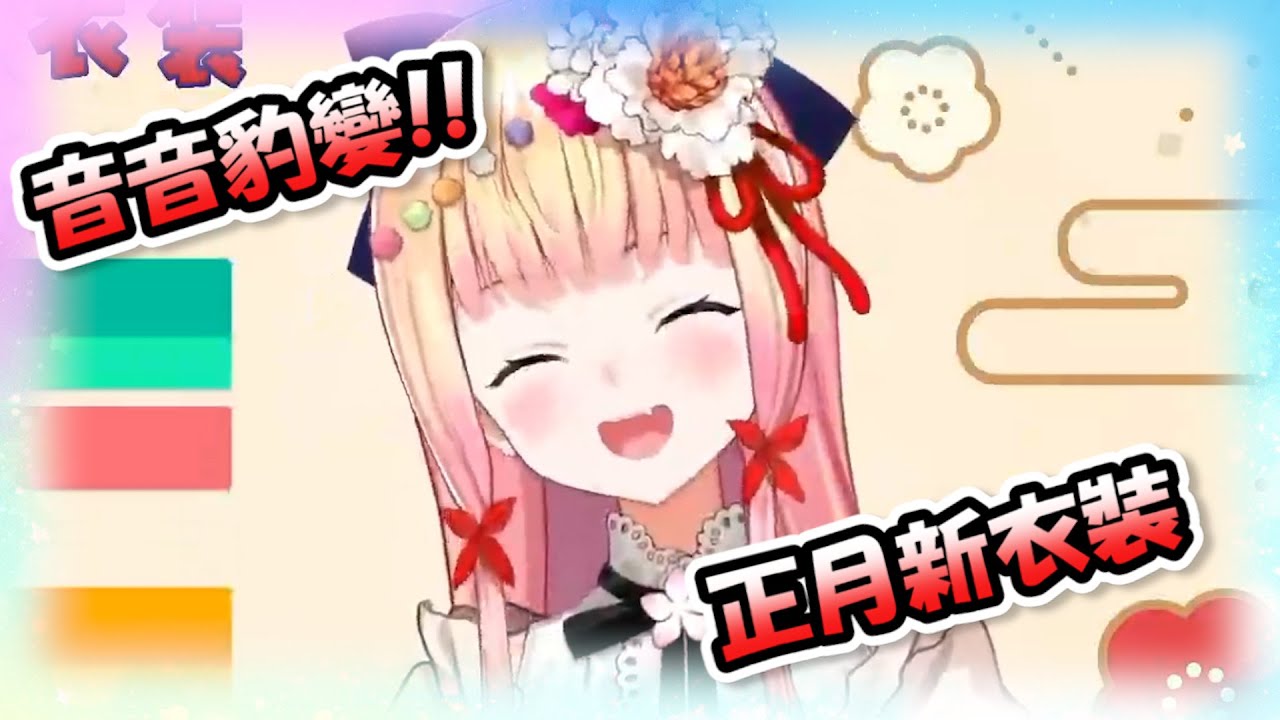 音音正月新衣裝登場...整個人變清楚系大姐姐...等等你到底是誰啊(；ﾟдﾟ)?!【桃鈴音音】【Hololive/ホロライブ】【vtuber中文字幕】