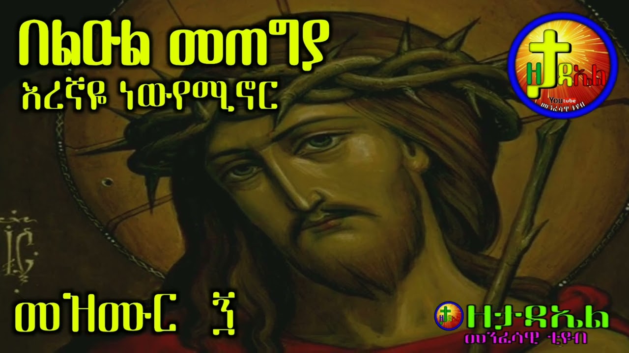 መዝሙረ ዳዊት 90 ምንባብ|መዝሙር 90| |መዝሙረ ጸሎት| mezmure dawit 90