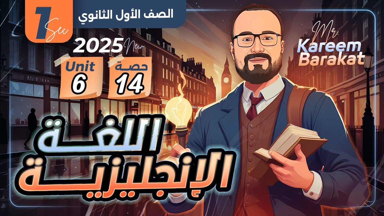 الأفعال المتبوعة بفعل آخر | انجليزي اولي ثانوي ترم اول 2025 | unit 6 - part 1