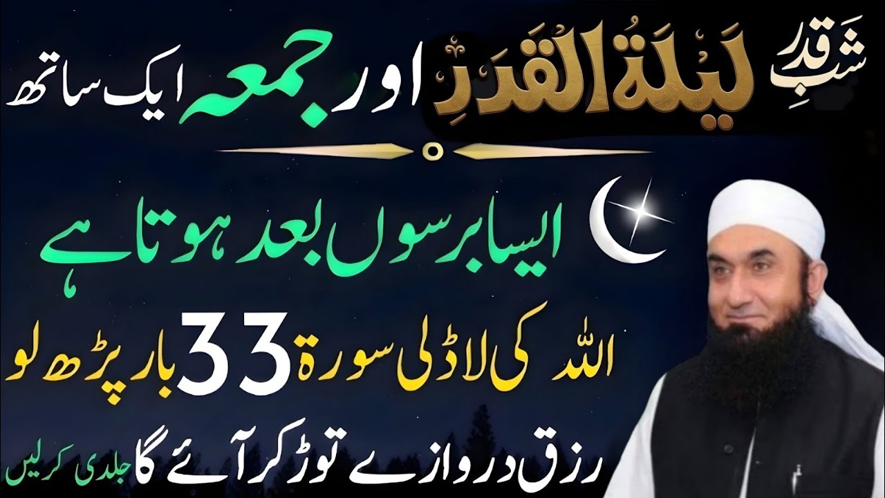 Shab-e-Qadr Aur Juma Ek Sath! Allah Ki Ladli Surat 33 Bar Parh Lo | Tariq Jamil Bayanat 