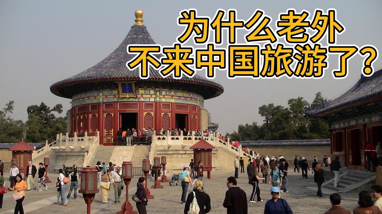 为什么老外不来中国旅游？#中国旅游#支付系统#防火墙#中国签证#货币双规#货币脱钩