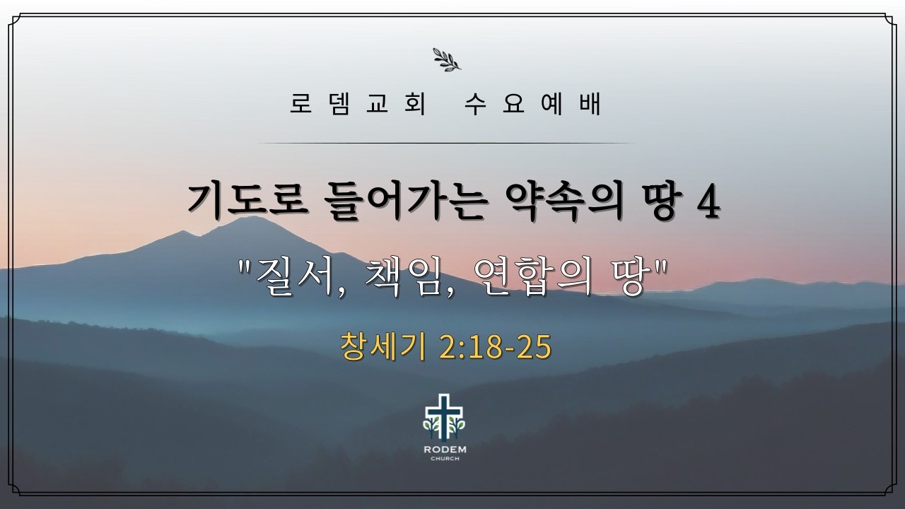 로뎀교회 수요예배 2/18/2026 | 기도로 들어가는 약속의 땅 4 -  홍신우 목사 (창세기 2:18-25)