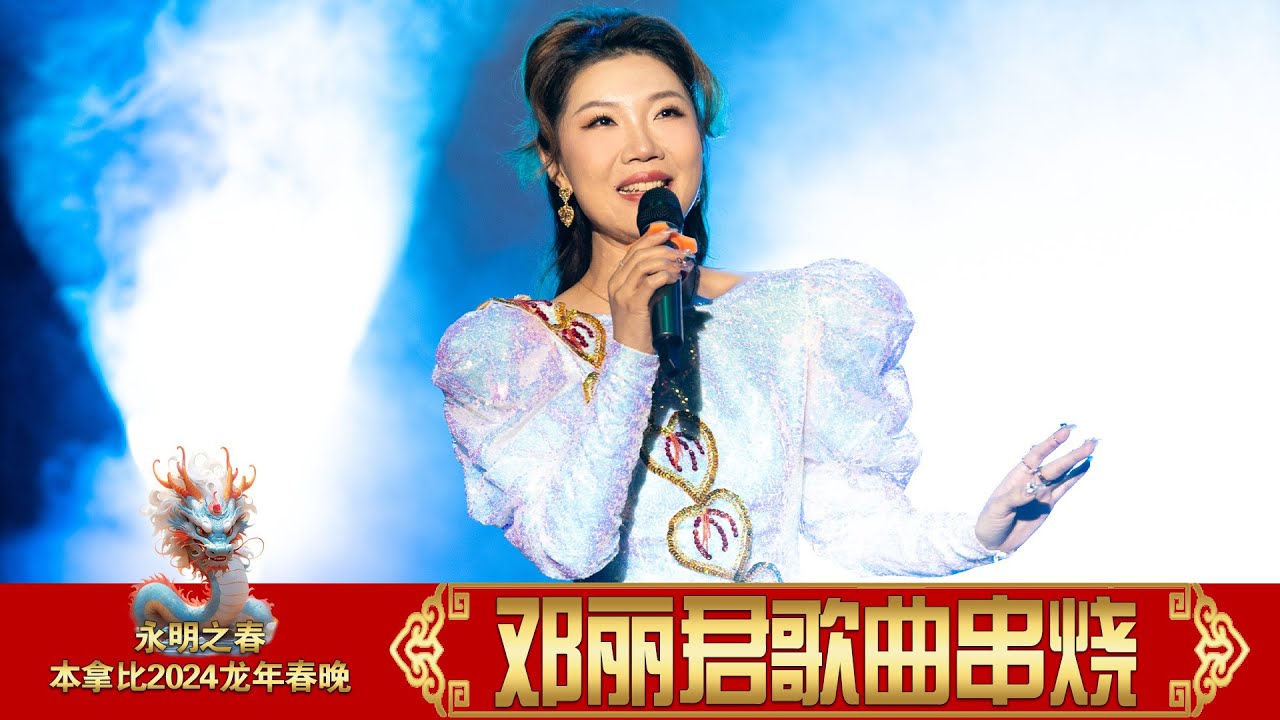 永明之春2024龙年春晚 歌曲《邓丽君歌曲串烧》