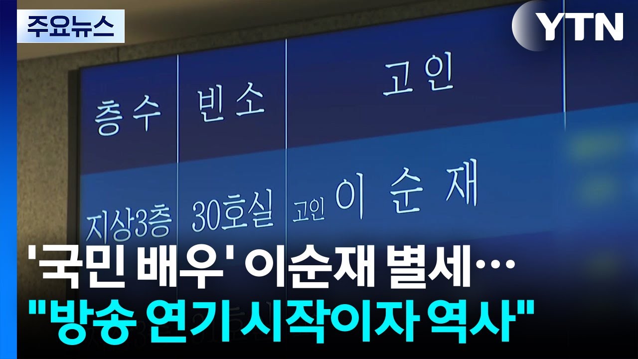 '국민 배우' 이순재 별세...