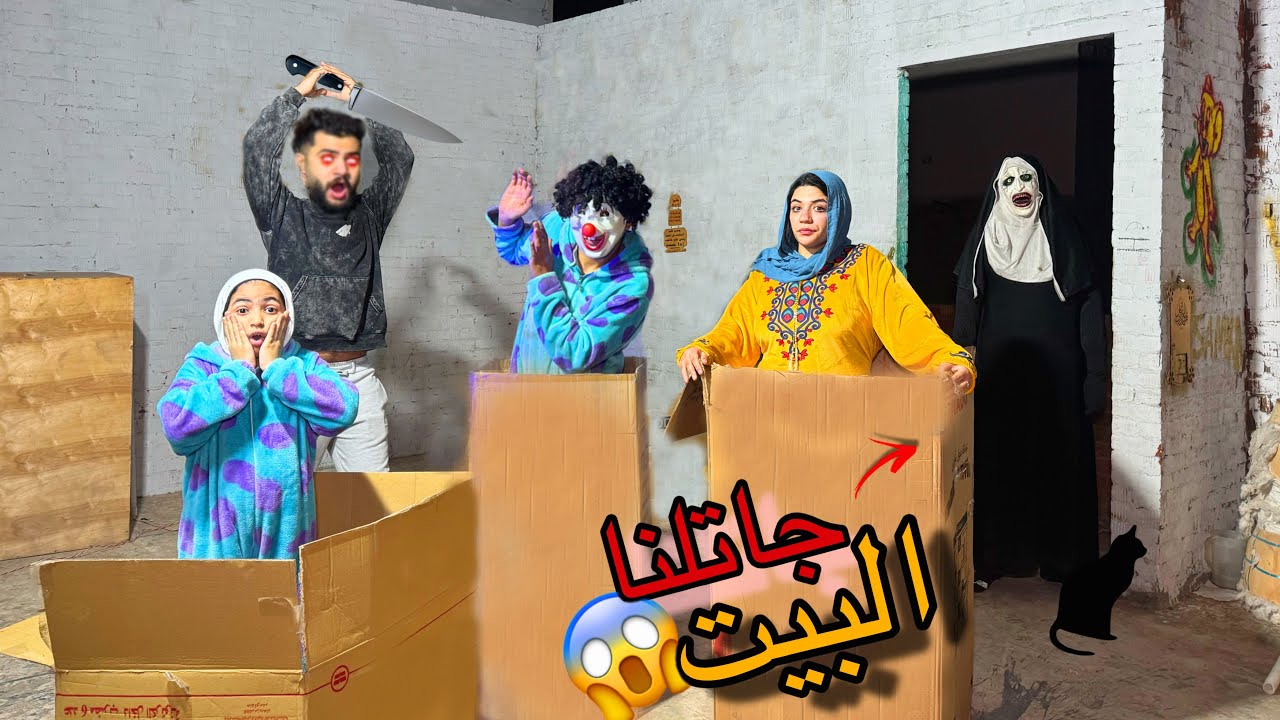اخر شخص يخرج من صناديق الكرتون يربح🥳الساحره المرعبه ظهرت في التحدي (كارثه)!😱💔