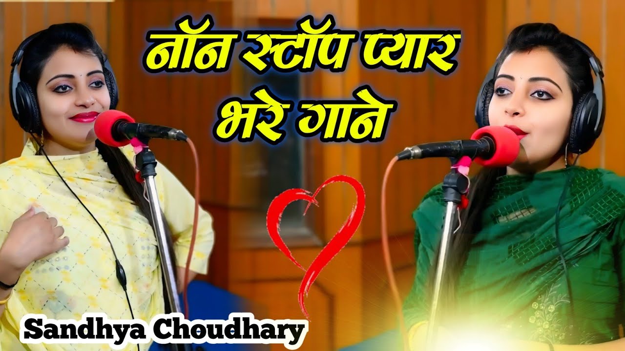 संध्या चौधरी के नॉन स्टॉप प्यार भरे गाने // Sandhya Choudhary ke nonstop payr bhare rasiya 2025