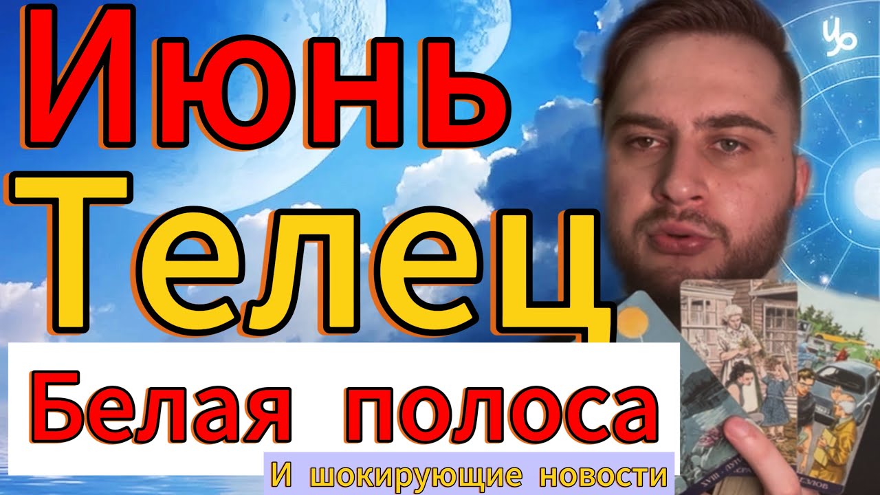 Телец. Июнь. Гороскоп на таро. Белая полоса