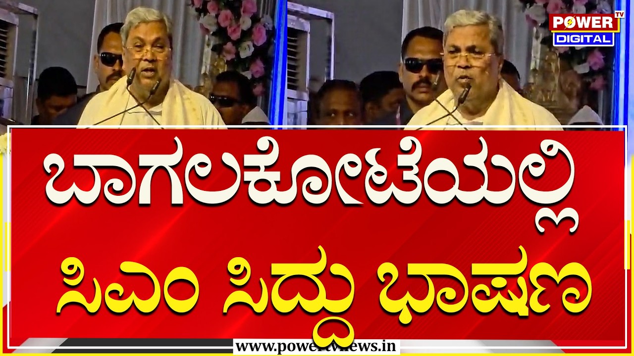 CM Siddaramaiah : ಬಾಗಲಕೋಟೆಯಲ್ಲಿ ಸಿಎಂ ಸಿದ್ದು ಭಾಷಣ | Bagalakote | Power Tv News