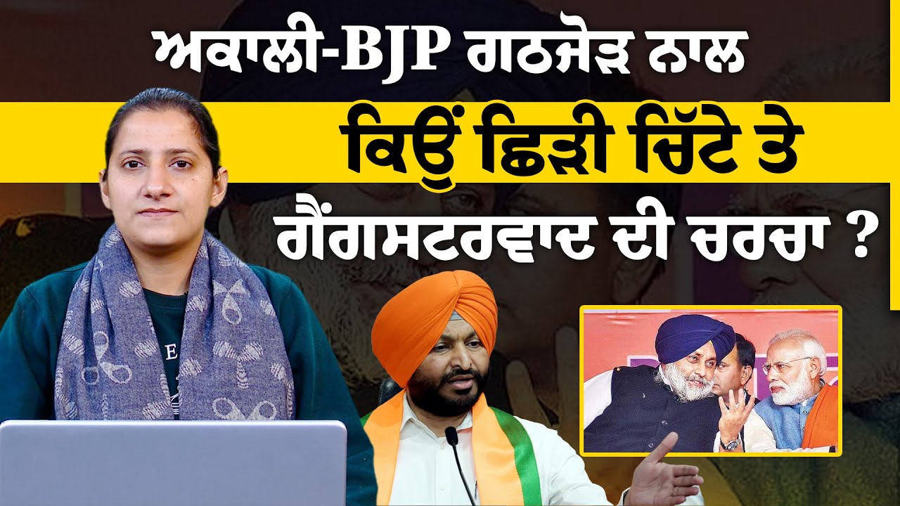 Akali Dal-BJP Alliance । Ravneet Bittu । Sukhbir Badal । THE KHALAS TV