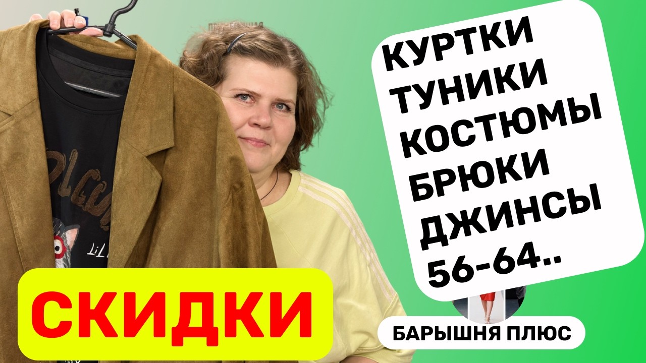 Что купить со скидками | женская одежда больших размеров