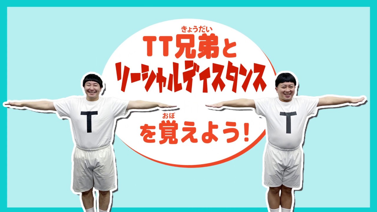 TT兄弟とソーシャルディスタンスを覚えよう