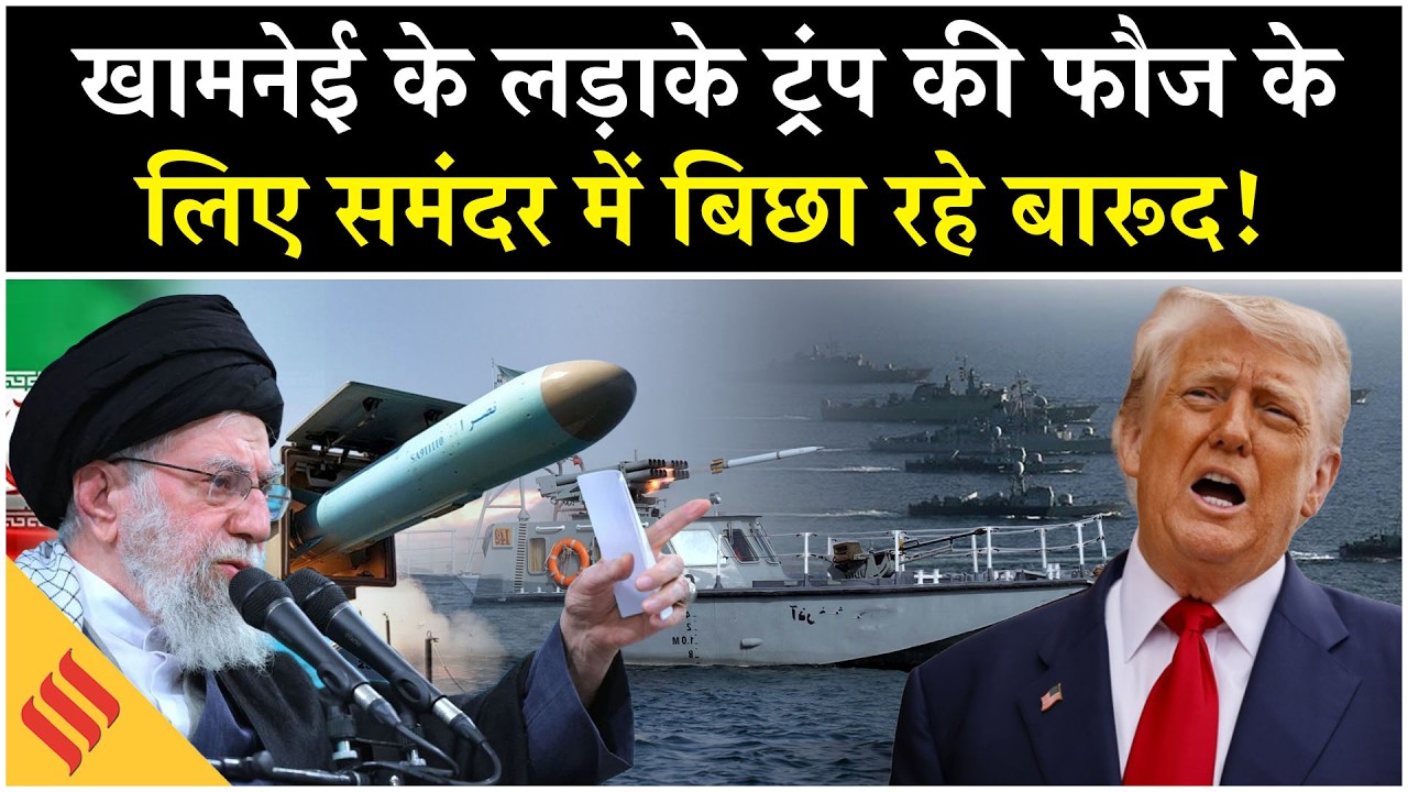 Iran US News: Khamenei ने Strait of Hormuz में उतारे लड़ाके, Trump का इंतज़ार| Netanhyahu| Tehran