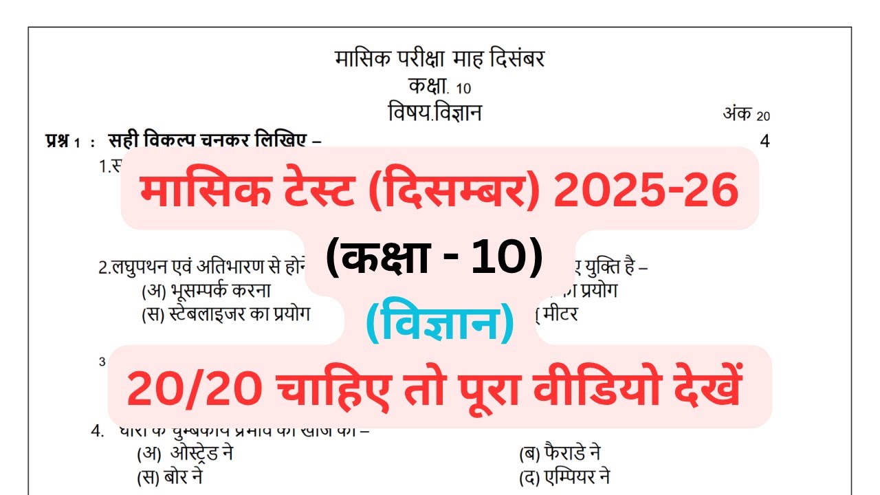 class 10th science masik test paper 2025|| कक्षा 10वीं विज्ञान मासिक मूल्यांकन पेपर दिसंबर 2025