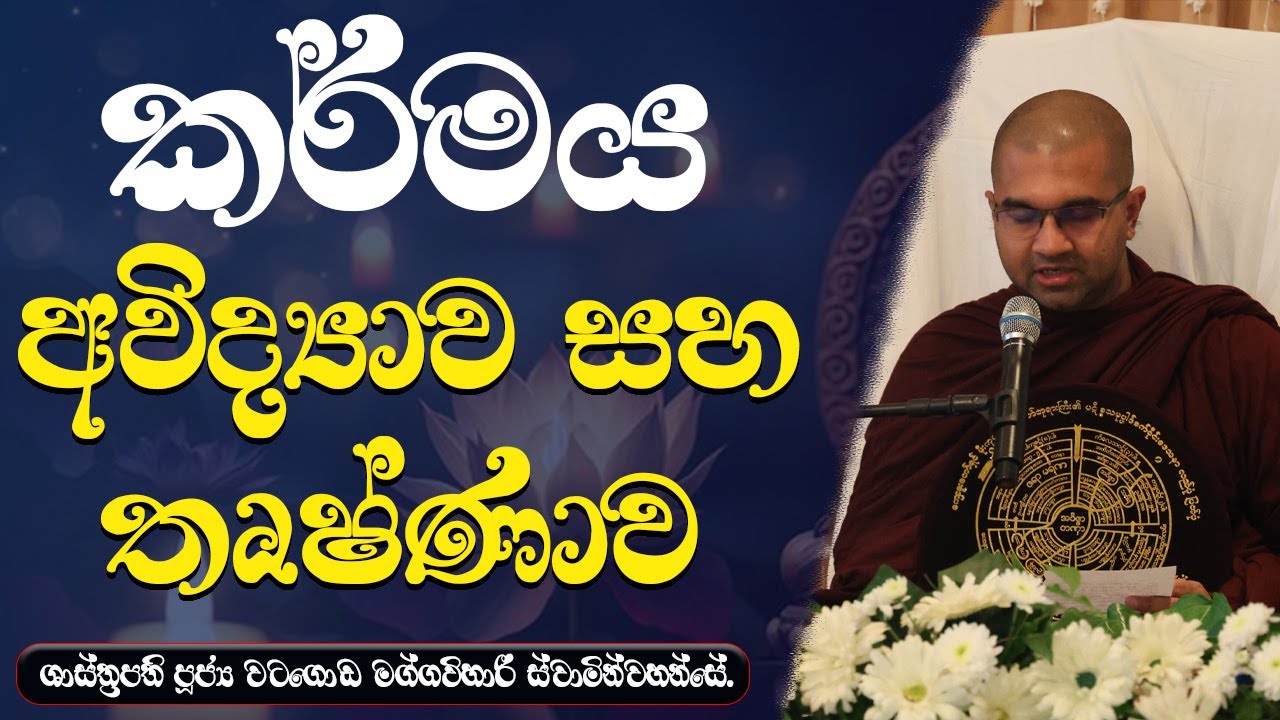 කර්මය අවිද්‍යාව සහ තෘෂ්ණාව  | ශාස්ත්‍රපති පූජ්‍ය වටගොඩ මග්ගවිහාරී ස්වාමින්වහන්සේ #තෘෂ්ණාව #කර්මය