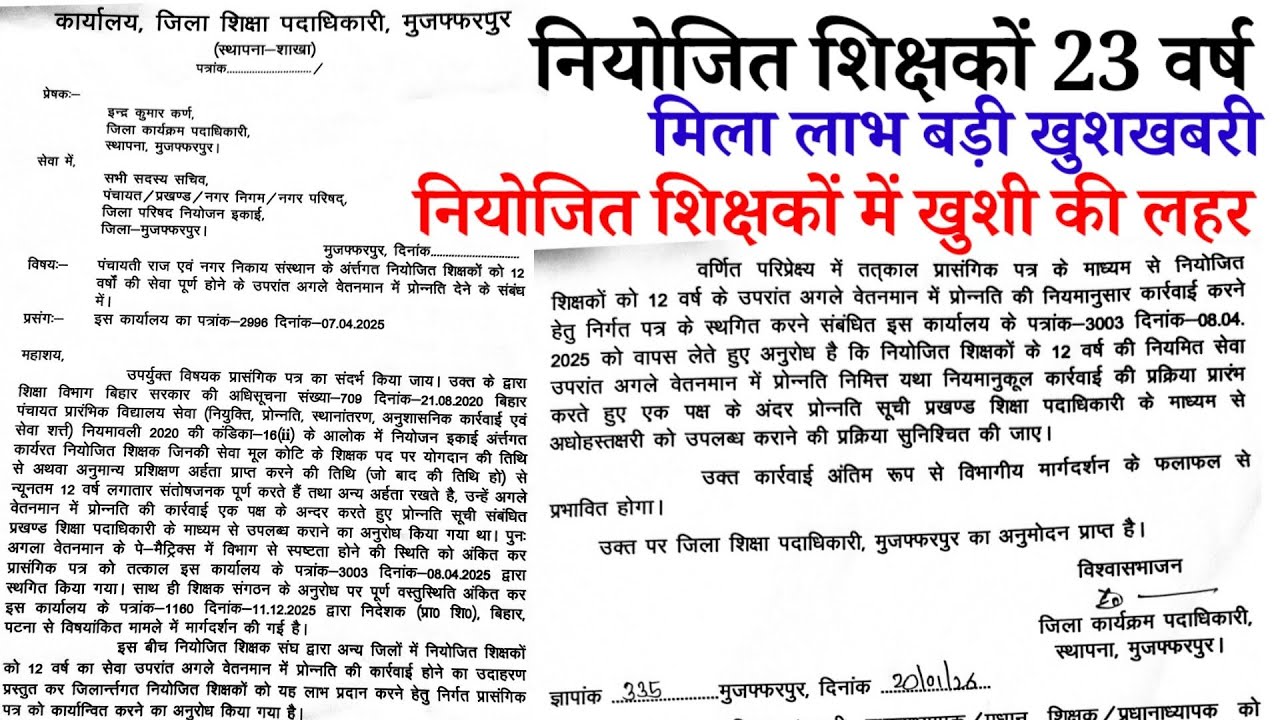 नियोजित शिक्षकों को बड़ी खुशखबरी | 23 वर्षों के बाद मिला लाभ | Niyojit Teacher promotion News 