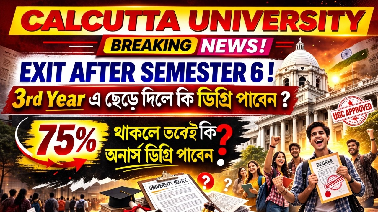 Calcutta University Big Update! Exit After Semester 6? | 3rd Year এ Degree পাবেন? New Rule Explained