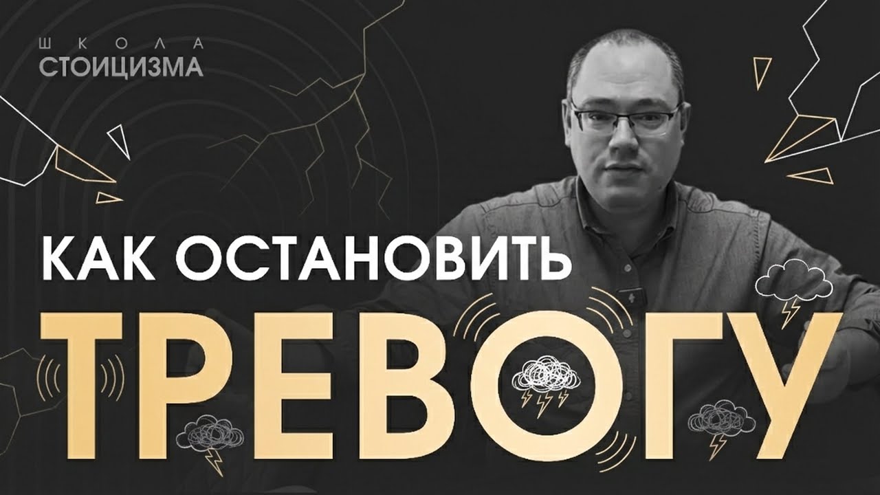 Стоицизм для спокойствия и уверенности