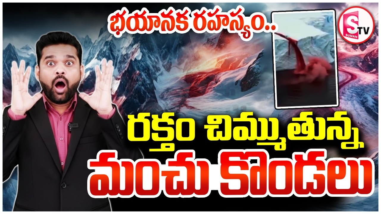 భయానక రహస్యం | Antarctica’s Blood Falls – The Most Terrifying Natural Mystery On Earth |SumanTV Vali