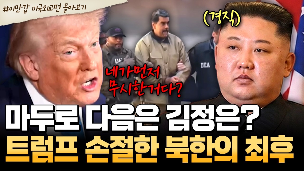 [#북한썰] 김정은, 트럼프 러브콜 씹다가 죽을 위기? 베네수엘라 대통령 생포에 이란 지도자 제거까지.. 다음 타겟은 북한? | #이만갑 1시간 몰아보기