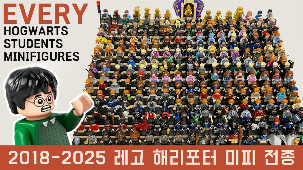 2018-2025 레고 해리포터 미니피규어 전종! - 호그와트 학생