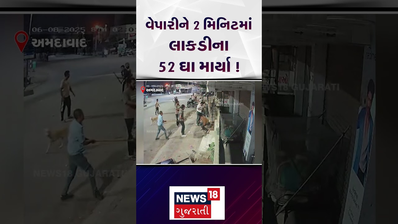 Ahmedabad Crime News | વેપારીને 3 મિનિટમાં લાકડીના 52 ઘા માર્યા | Shorts | Trending | N18S