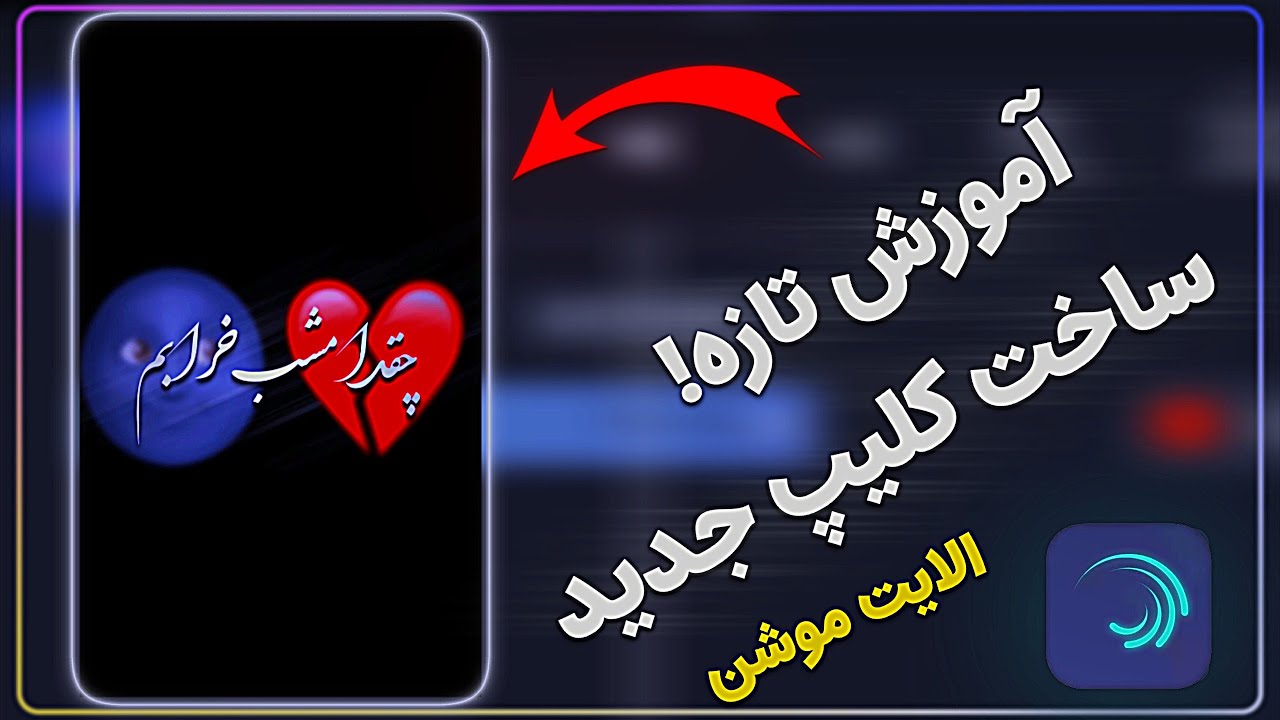 آموزش جور کردن ویدیو دو بعدی در الایت موشن 