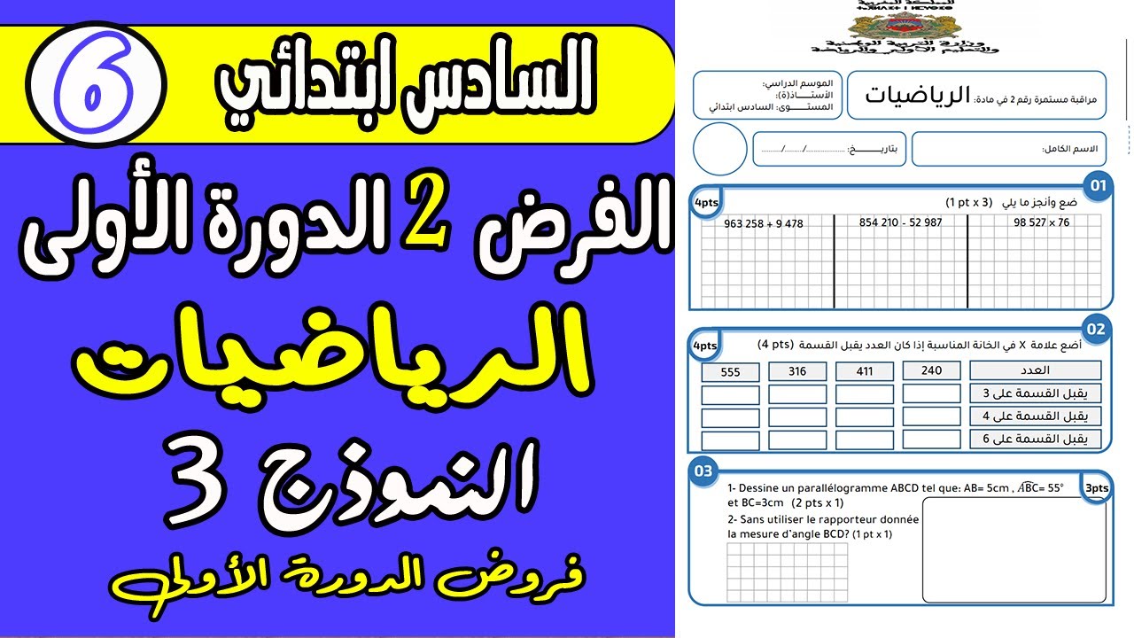 فروض المستوى السادس دورة الاولى | الفرض الثاني الدورة الأولى  مادة الرياضيات المستوى السادس نموذج3