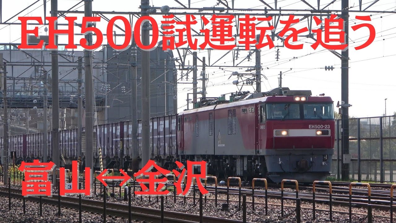 富山金沢間で実施された「EH500の試運転」を追う！