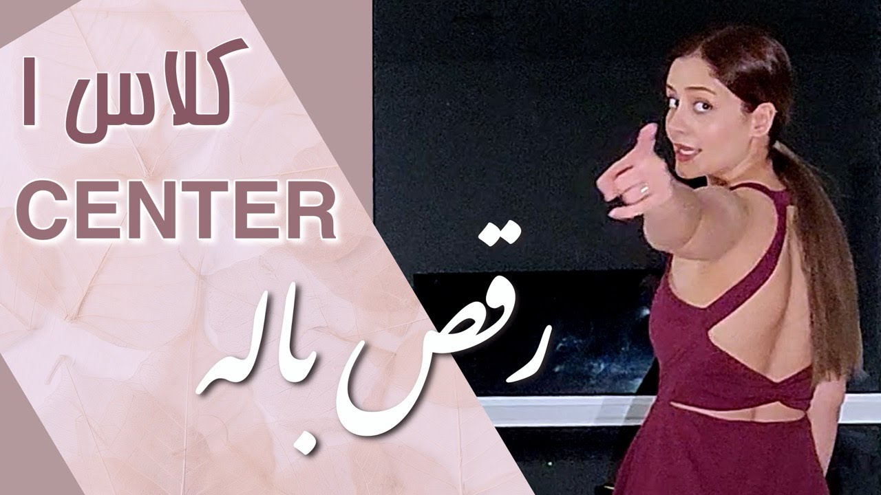 💃 کلاس سنتر ترم ۱ باله با سپیده  🩰❗❗Absolute Beginner BALLET CENTER 1❗❗