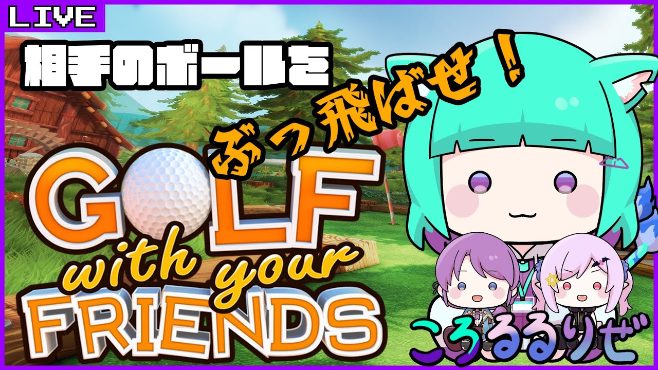 【Golf with your friends】カップに入れるよりも相手のボールをぶっとばす！！ /wリゼニア＆月夜ルル【Vtuber/五徳ねんこ】