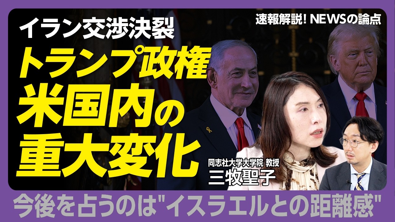 【イラン攻撃で起きた&ldquo;米国内の重大な変化&rdquo;】ヴァンスvsルビオの次期大統領争い｜なぜ交渉は決裂？｜政治家のイスラエル離れは必至｜ミドルパワーは抑止になるか｜米中ロ「ヤルタ2.0」の現実度は【三牧聖子】
