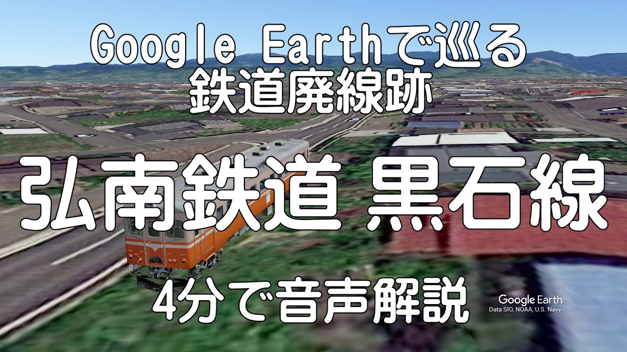 【弘南鉄道 黒石線】Google Earthで巡る鉄道廃線跡