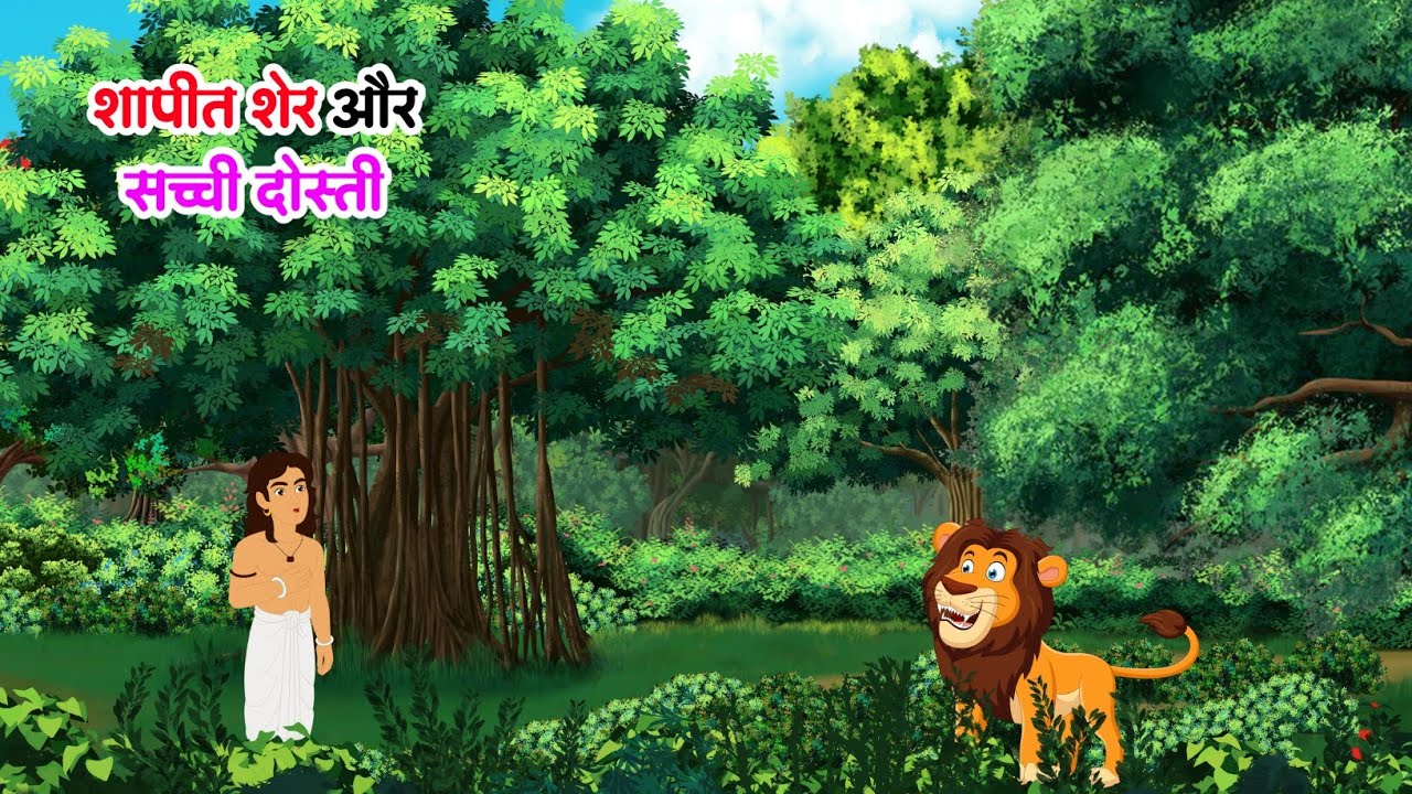 शापीत शेर और सच्ची दोस्ती | HINDI KAHANIYA | HINDI STORIES |हिंदी कहानी#sabtoon#hindikahani#trending