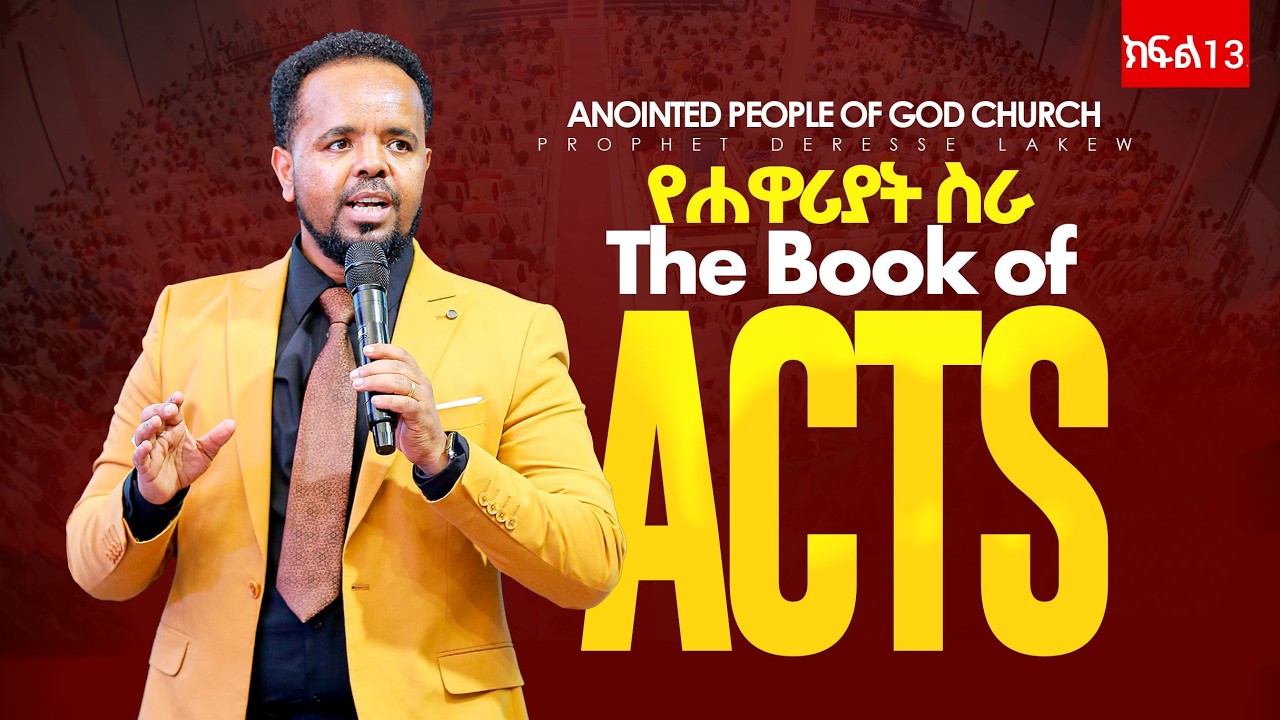 🔴የሐዋርያት ስራ//BIBLE STUDY// LIVE 🔴 /እሮብ /2018 ከ 12፡30 ጀምሮ🔴የሐዋርያት ስራ 📍ከእግዚአብሄር ሰው ከነቢይ ደረሰ ላቀው ጋር