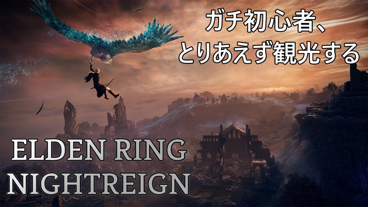 #2　[ELDEN RING NIGHTREIGN]（初見）ガチ初心者、とりあえず観光する