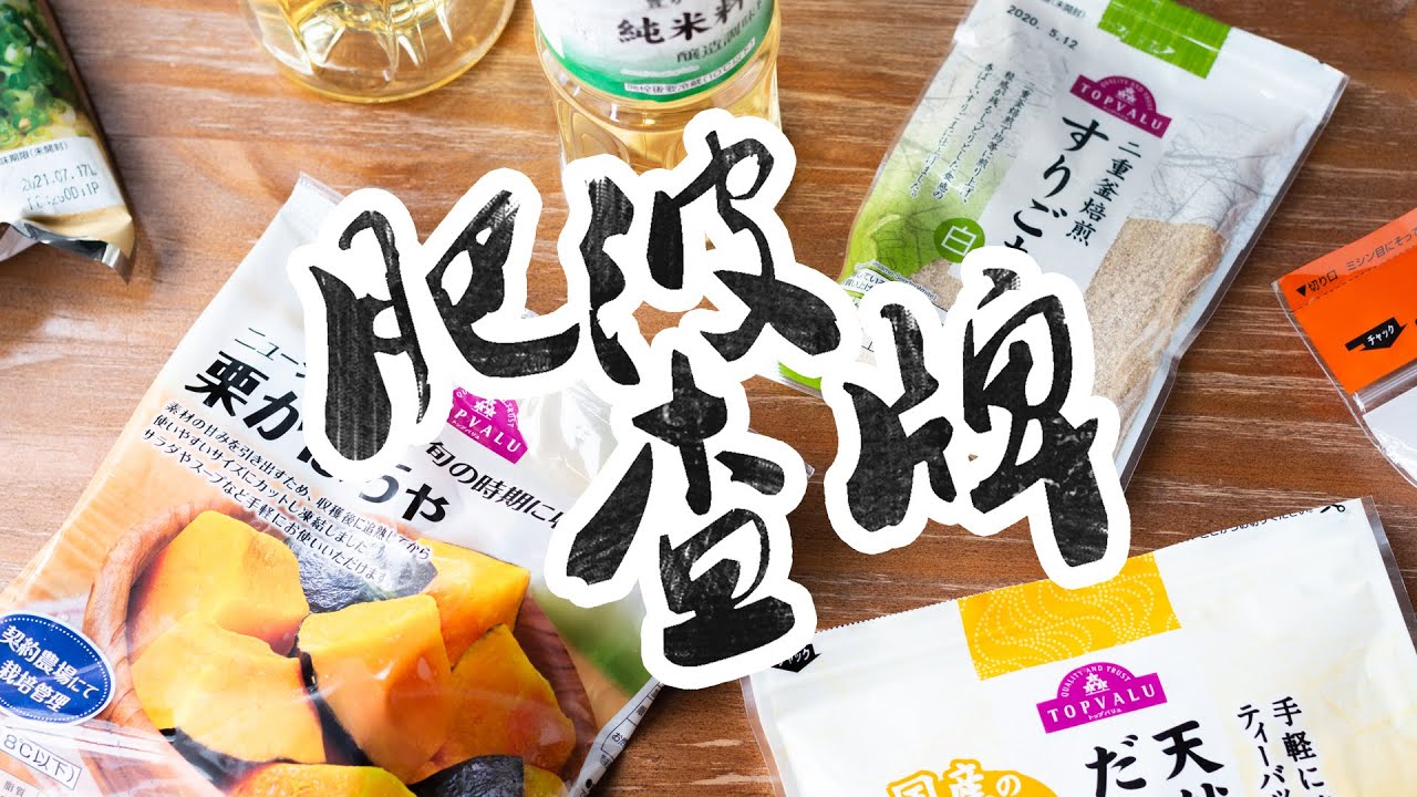 【肥波查牌】Aeon自家品牌Topvalu私心好物推介👍九成以上日本製！