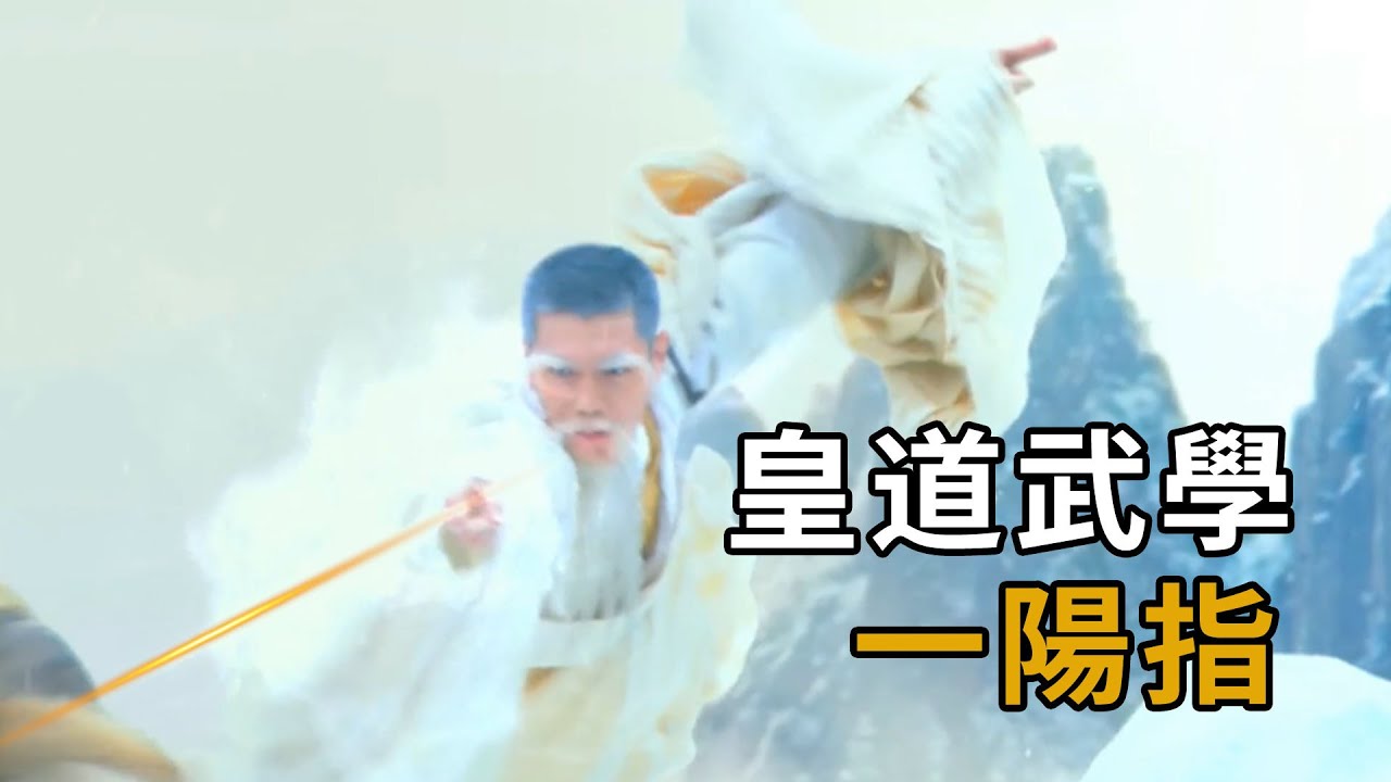 【浪客行】大理段氏傳承400年的絕世神功，一陽指全面解析，和六脈神劍到底孰弱孰強？