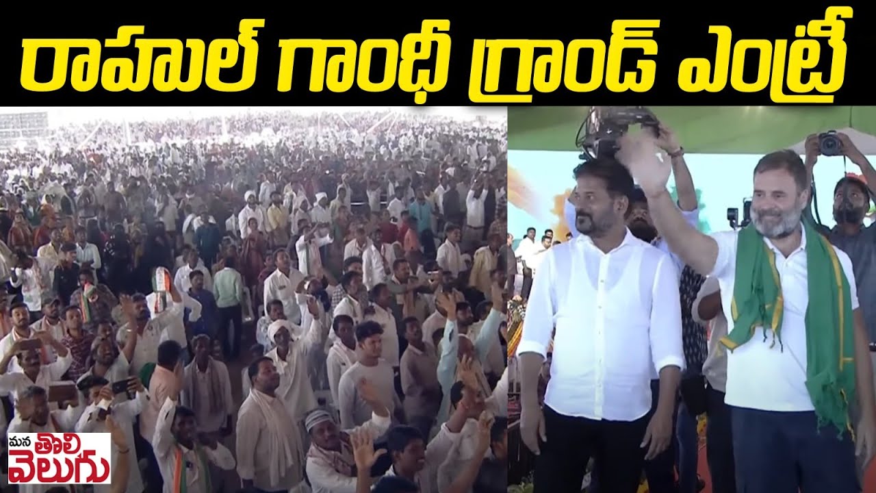 రాహుల్ గాంధీ గ్రాండ్ ఎంట్రీ | Rahul gandhi Mass entry in Nirmal Meeting | Mana Tolivelugu