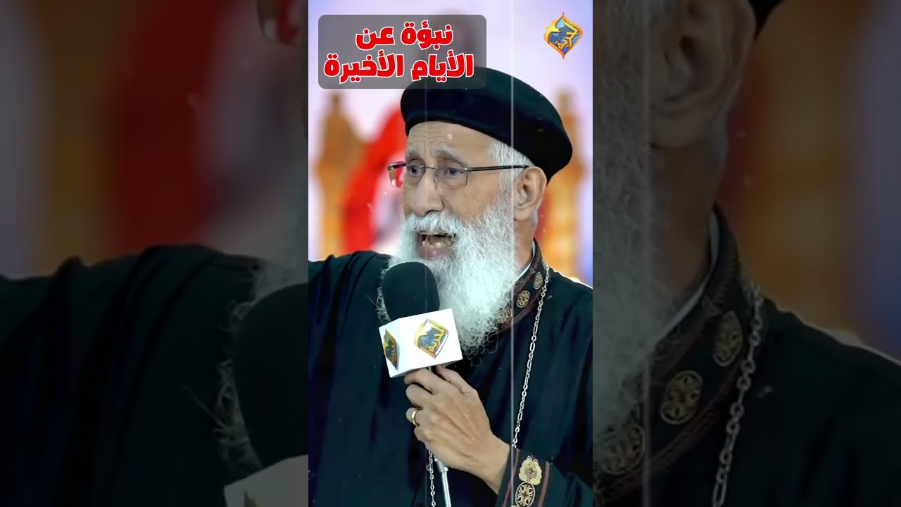نبوة عن الأيام الاخيرة 🛑😨 ابونا ارميا بولس #قناة_الحرية