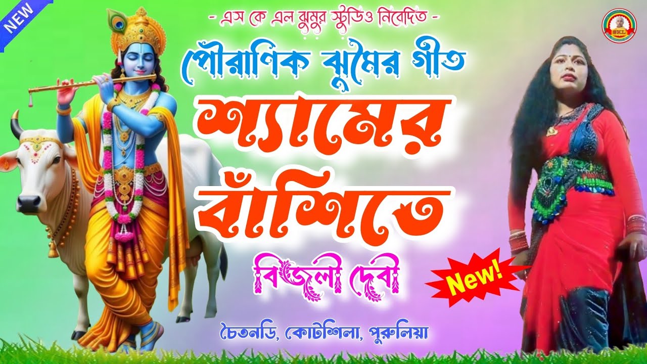 শ্যামের বাঁশিতে !! Singer Bijla devi !! Purulia nachni nach jhumar gaan//bai nach video purulia by 