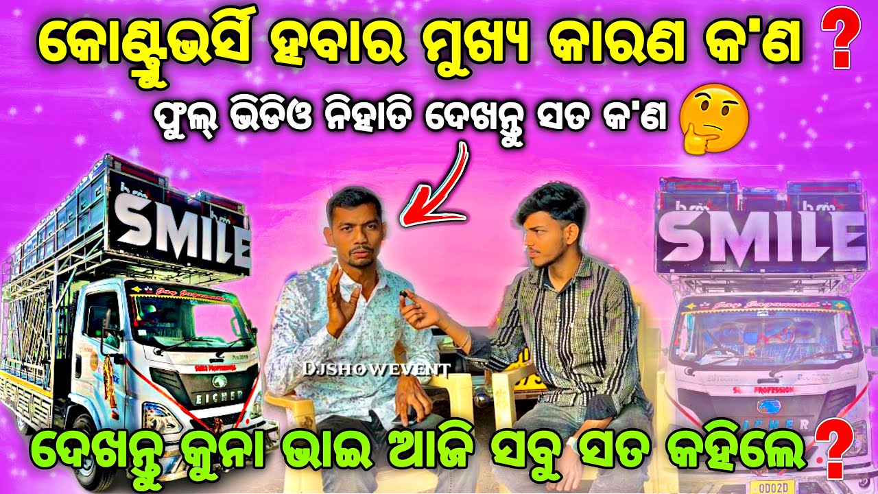 ଦେଖନ୍ତୁ ସବୁ ସତ କଥା କହିଲେ କୁନା ଭାଇ❓ଆଜି ପବ୍ଲିକ୍ କହିବେ କିଏ ଠିକ୍ କିଏ ଭୁଲ୍ ‼️DJ SMILE By Djshowevent 