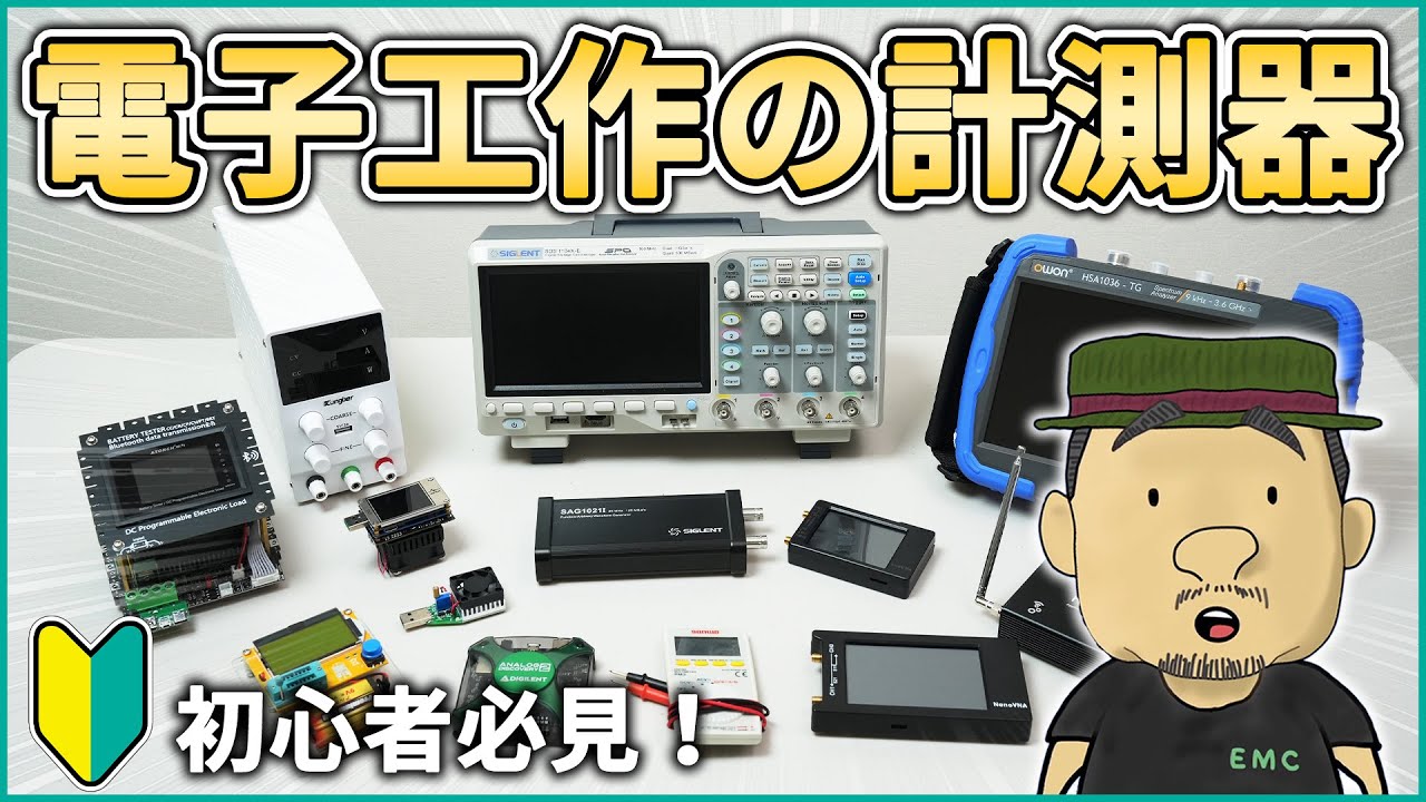 【初心者向け】電子工作に必要な計測器 8選