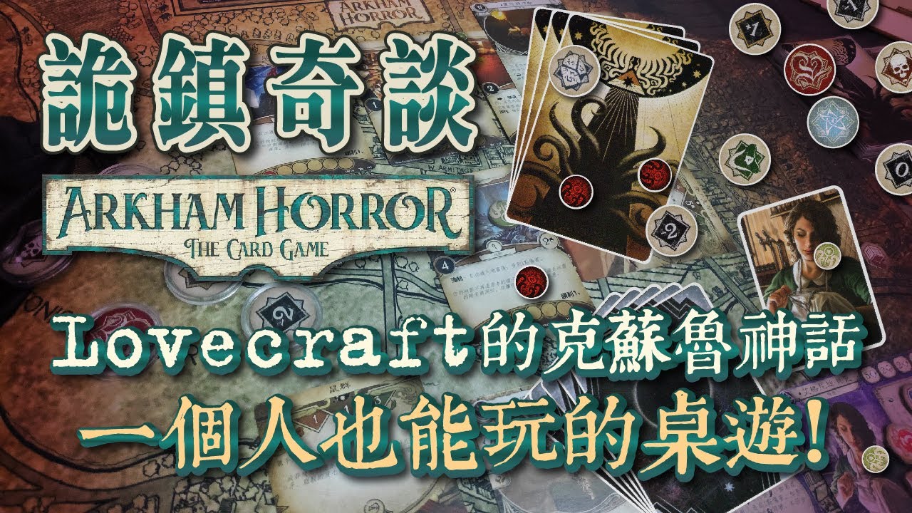 [介紹]一個人也能玩的桌遊!?在克蘇魯神話的世界下探索戰鬥!~詭鎮奇談桌遊