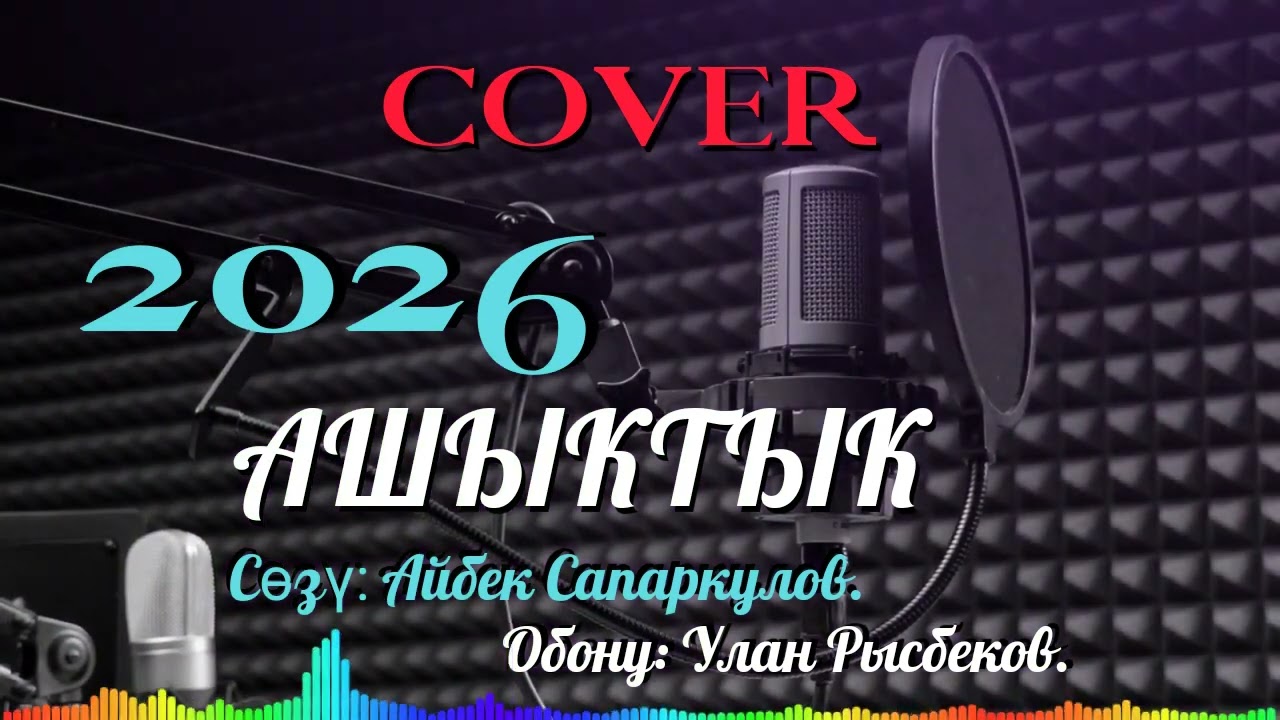 Ашыктык ыры. 2026 