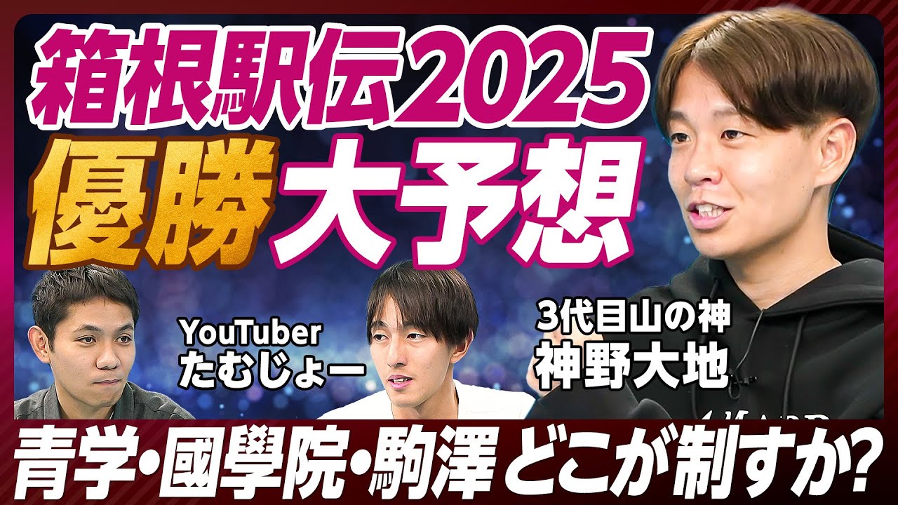 【箱根駅伝：3代目山神×たむじょー】箱根駅伝の見どころ／順位・選手予想／青山学院・駒澤・國學院はどう動く／箱根駅伝は往路で決まる／國學院三冠の難しさ／三強以外の注目大学